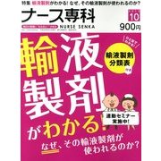 ナース専科 (NURSE SENKA) 2013年 10月号 [雑誌]