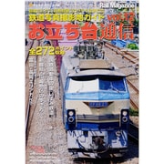 お立ち台通信 vol.12－鉄道写真撮影地ガイド（NEKO MOOK 1951） [ムックその他]