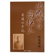 決戦下の高校生―苦闘の手記 [単行本]
