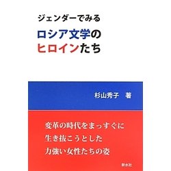 ジェンダーでみるロシア文学のヒロインたち [単行本]