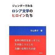 ジェンダーでみるロシア文学のヒロインたち [単行本]