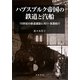 ハプスブルク帝国の鉄道と汽船―19世紀の鉄道建設と河川・海運航行 [単行本]