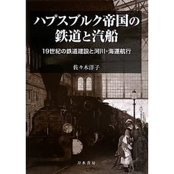 ハプスブルク帝国の鉄道と汽船―19世紀の鉄道建設と河川・海運航行 [単行本]