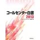 コールセンター白書〈2013〉 [単行本]