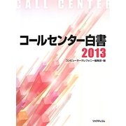 コールセンター白書〈2013〉 [単行本]