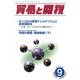 貿易と関税 2013年 09月号 [雑誌]