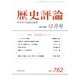 歴史評論 2013年 10月号 [雑誌]