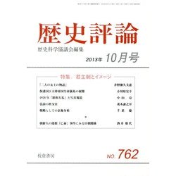 歴史評論 2013年 10月号 [雑誌]