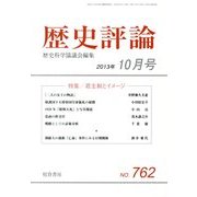 歴史評論 2013年 10月号 [雑誌]