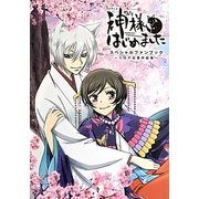 TVアニメ神様はじめましたスペシャルファンブック―ミカゲ社豊作絵巻(ぽにきゃんBOOKS) [単行本]
