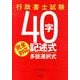 行政書士試験40字記述式・多肢選択式完全対応 [単行本]