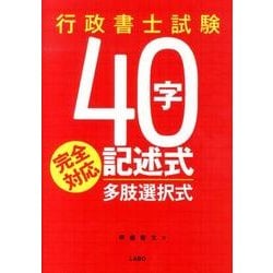 行政書士試験40字記述式・多肢選択式完全対応 [単行本]