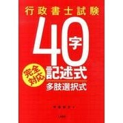 行政書士試験40字記述式・多肢選択式完全対応 [単行本]