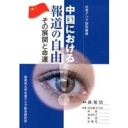 中国における報道の自由－その展開と命運（北東アジア研究叢書） [単行本]
