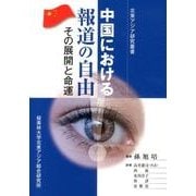 中国における報道の自由－その展開と命運（北東アジア研究叢書） [単行本]