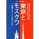 東京とモスクワ－改善のチャンスは近いのか（北東アジア研究叢書） [単行本]