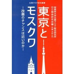 東京とモスクワ－改善のチャンスは近いのか（北東アジア研究叢書） [単行本]