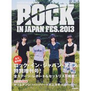 ロック・イン・ジャパン・フェスティバル2013 2013年 10月号 [雑誌]