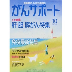 がんサポート 2013年 10月号 [雑誌]