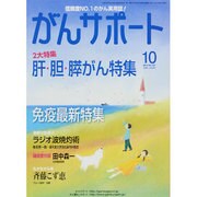 がんサポート 2013年 10月号 [雑誌]