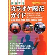 関西有名カラオケ喫茶ガイド 2013年 11月号 [雑誌]