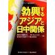 勃興するアジアと日中関係（北東アジア研究叢書） [単行本]