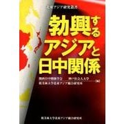 勃興するアジアと日中関係（北東アジア研究叢書） [単行本]