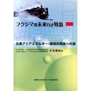フクシマ発未来行き特急－北東アジアエネルギー・環境共同体への道 [単行本]