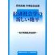 経済社会学の新しい地平－私の実践経済社会学 [単行本]