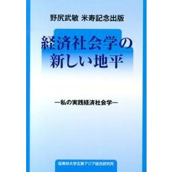 経済社会学の新しい地平－私の実践経済社会学 [単行本]