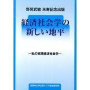 経済社会学の新しい地平－私の実践経済社会学 [単行本]