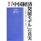 検証「中国経済発展モデル」の真実―その起源・成果・代償・展望 [単行本]