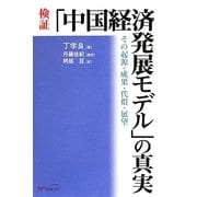 検証「中国経済発展モデル」の真実―その起源・成果・代償・展望 [単行本]