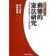 動態的憲法研究―あらゆる憲法事象についての総合的考察(時を刻む〈第1巻〉) [単行本]