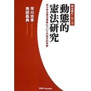 動態的憲法研究―あらゆる憲法事象についての総合的考察(時を刻む〈第1巻〉) [単行本]