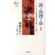 道・真理・命 1－ヨハネによる福音書に徹して聴く(1～6章)（YOBEL新書 17） [単行本]
