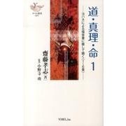 道・真理・命 1－ヨハネによる福音書に徹して聴く(1～6章)（YOBEL新書 17） [単行本]