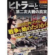 ヒトラーと第二次大戦の真実 完全保存版－この男は何にために戦争を始めたのか!?（Gakken Mook CARTAシリーズ） [ムックその他]