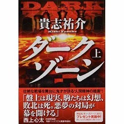 ダークゾーン〈上〉(祥伝社文庫) [文庫]