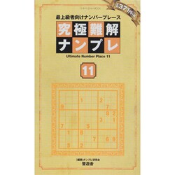究極難解ナンプレ 11－最上級者向けナンバープレース（晋遊舎ムック） [ムックその他]