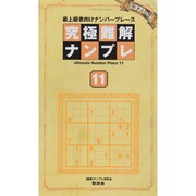 究極難解ナンプレ 11－最上級者向けナンバープレース（晋遊舎ムック） [ムックその他]