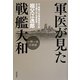 軍医が見た戦艦大和―一期一会の奇跡 [単行本]