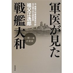 軍医が見た戦艦大和―一期一会の奇跡 [単行本]
