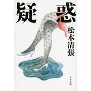 疑惑 新装版 (文春文庫) [文庫]