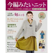 今編みたいニット秋冬 2013-2014（レディブティックシリーズ no. 3648） [ムックその他]