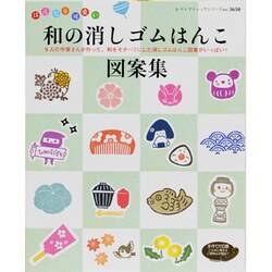 ヨドバシ Com 和の消しゴムはんこ図案集 はんなり可愛い 9人の作家さんが作った 和をモチーフにした消しゴムはんこ図案がい レディブティックシリーズ No 3650 ムックその他 通販 全品無料配達