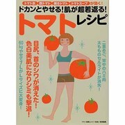 ドカンとやせる!肌が超若返る!トマトレシピ－トマト氷、酢トマト、焼きトマト、トマトスープが効く!（マキノ出版ムック） [ムックその他]