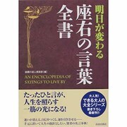 明日が変わる座右の言葉全書 [単行本]
