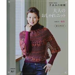 手あみの時間大人のおしゃれニット ｖｏｌ ４ セール