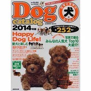 日本と世界の犬のカタログ 2014年版（SEIBIDO MOOK） [ムックその他]